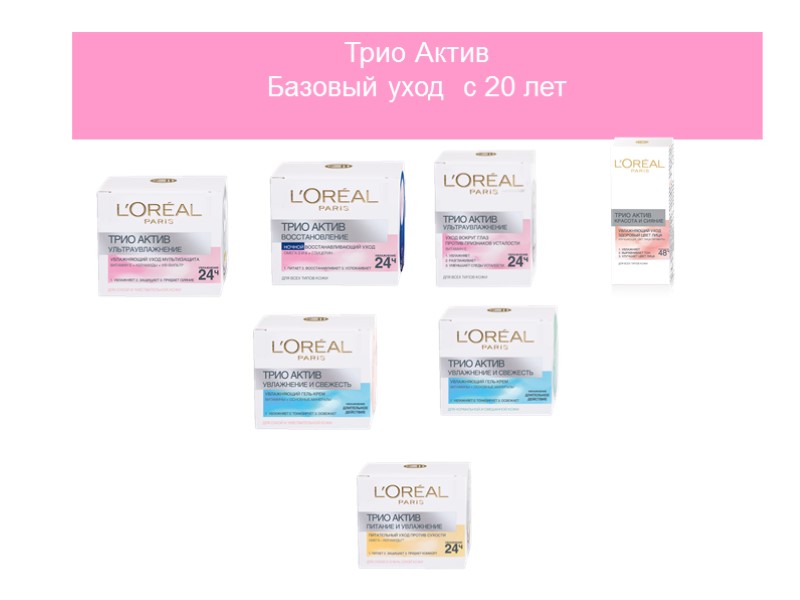 Трио Актив  Базовый уход  с 20 лет